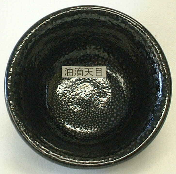楽天市場】油 滴 天目の通販