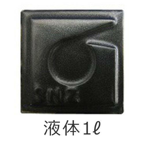 黒マット釉　1L　液体　陶芸用　釉薬（酸化・還元）焼成温度1,200～1,230℃
