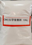 CMC化学接着剤（カルボキシメチルセルロース）／陶芸用　釉薬調合に　【レターパックで発送の為、日時指定が出来ません】