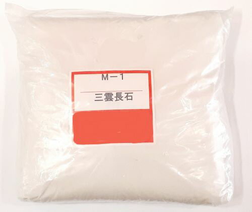 三雲長石 粉末 陶芸 釉薬原料 長石 粉末