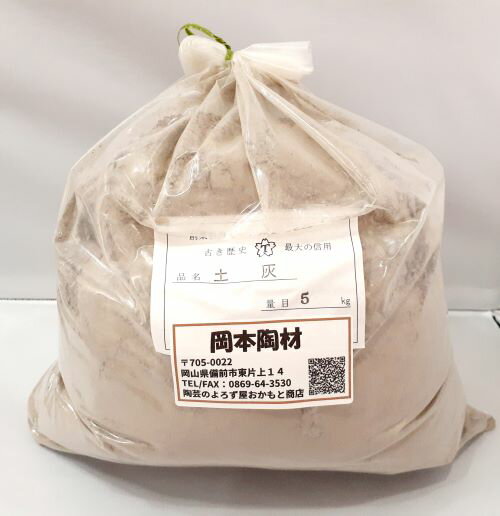 天然土灰 5kg 陶芸 乾燥 粉末土灰 粉末
