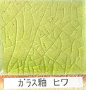 ガラス釉　ヒワ（粉末）　フリット釉　酸化釉薬　焼成温度1,220℃　粉末　陶芸用　【1kg入りは、レターパックで発送の為、日時指定が出来ません】