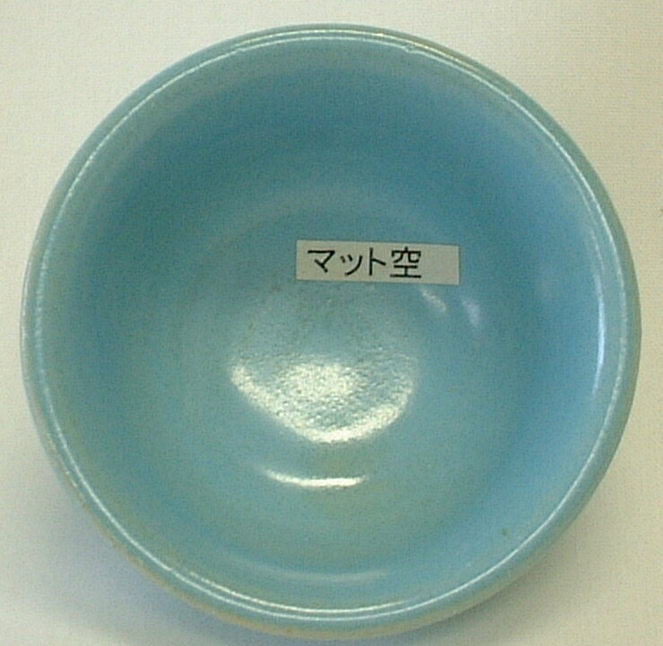 マット空釉 焼成温度1,180〜1,220℃ 酸化釉薬 粉末 陶芸用 陶芸 マット 青