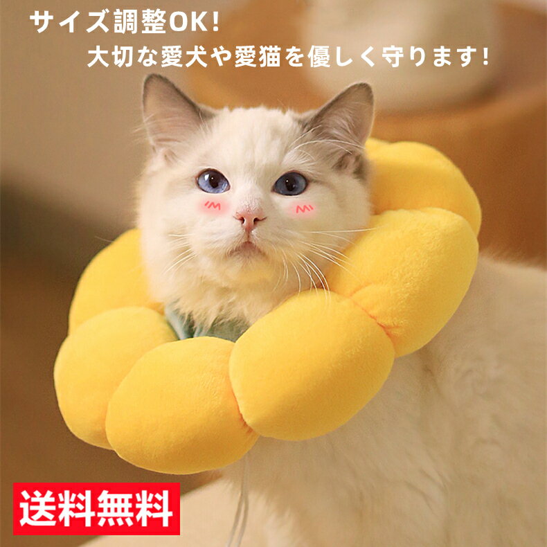 【赤字覚悟で1180円】エリザベスカラー 猫 犬 ペット用回復襟 調整可能 犬 舐め防止 猫首輪 ソフト 保護首輪 軽量 ペット保護襟 ペット 小型犬 傷口保護 手術後 去勢手術 送料無料