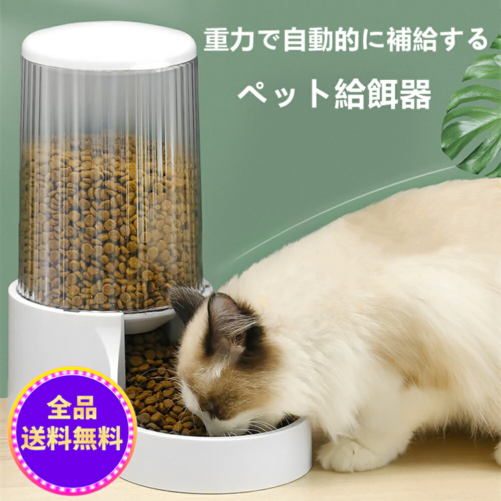 【赤字覚悟10%OFF】自動給餌器 猫 犬用 自動給餌器 取り外し可能 自動餌やり機 エサやり ドッグフード グッズ お留守…