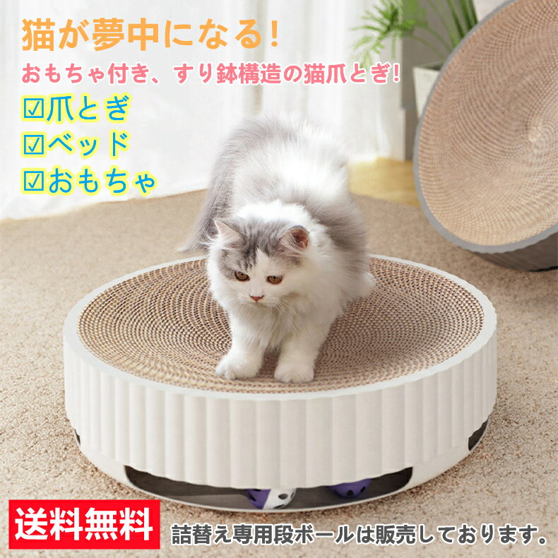 【P10倍+10%OFF】猫爪とぎ 遊べるボール付き サークルタイプ 本体と詰替え段ボール1枚付き 猫用 爪とぎ 猫 ネコ 猫用 爪 ツメ つめとぎ 爪とぎ おしゃれ ダンボール ガリガリ インテリア 猫用…