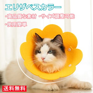 【赤字覚悟で1080円】猫 犬 Sサイズ エリザベスカラー フェルト 軽量 術後 傷口保護 介護 術後ウェア 皮膚病 かわいい 調節可能 柔らかい Sサイズ 送料無料※北海道 沖縄 離党等を除く 日本郵便についてはお届け日時を指定できません