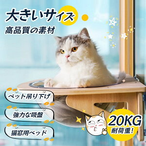 猫用 ハンモック 猫 ペット用 宇宙船型 猫ベッド ベッド 強力吸盤 透明 クリアボウル 半球 取り付けタイプ 吸盤ハンモック 耐荷重 20kg 窓 壁 人気 かわいい 頑丈 おしゃれ 家 木製 寝る プレゼント