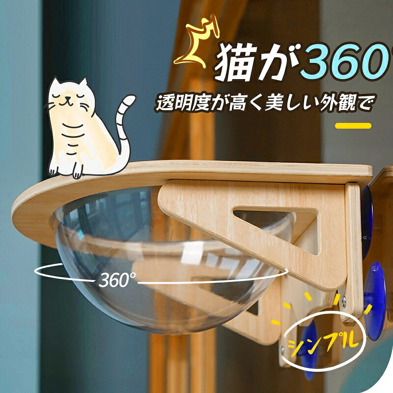 【限定10%OFF】猫用 ハンモック 猫 ペット用 宇宙船型 猫ベッド ベッド 強力吸盤 透明 クリアボウル 半球 取り付けタイプ 吸盤ハンモック 耐荷重 20kg 窓 壁 人気 かわいい 頑丈 おしゃれ 家 木製 寝る プレゼント