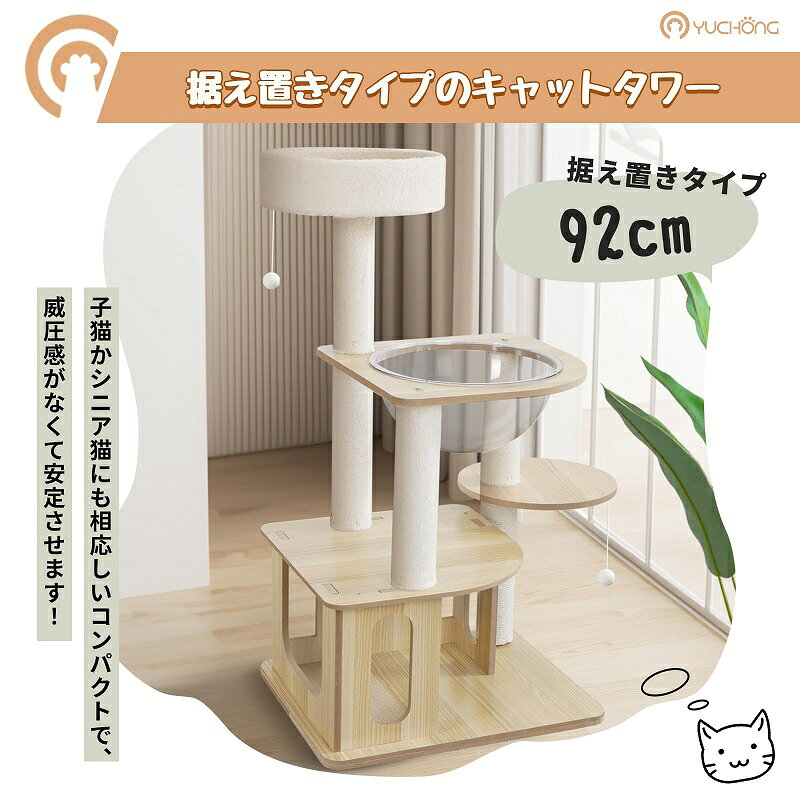 【特典ハーネス付き】キャットタワー 猫タワー 木製キャットタワー 猫ハウス 四階建て キャットタワー据え置き 可愛い 安定な見晴台 お手入れ簡単 猫おもちゃ子猫とシニアも楽々 多頭飼い 爪とぎ麻紐とおもちゃ付き 高さ92cm tougen0821-10000415 YTSHOP サンプル画像3