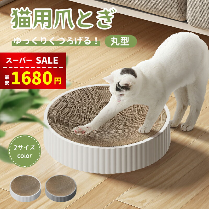 【P10倍+10％OFF】【楽天1位受賞】猫 爪とぎ 爪研ぎ 猫爪研ぎ ダンボール スクラッチャー ガリガリ 取り換え可能 つめとぎ 時空コンパス 猫おもちゃ 猫ベッド ストレス解消 丸形 段ボール 爪磨…