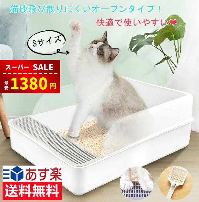 【スーパーSALEで限定1380円】猫 トイレ 猫トイレ 子猫 小さめ 短足 ホワイト Sサイズ 猫用トイレ 清潔 掃除しやすい 猫砂が飛び散りにくい 足に砂残らない ネコトイレ 無害無臭 スコップ付 入…