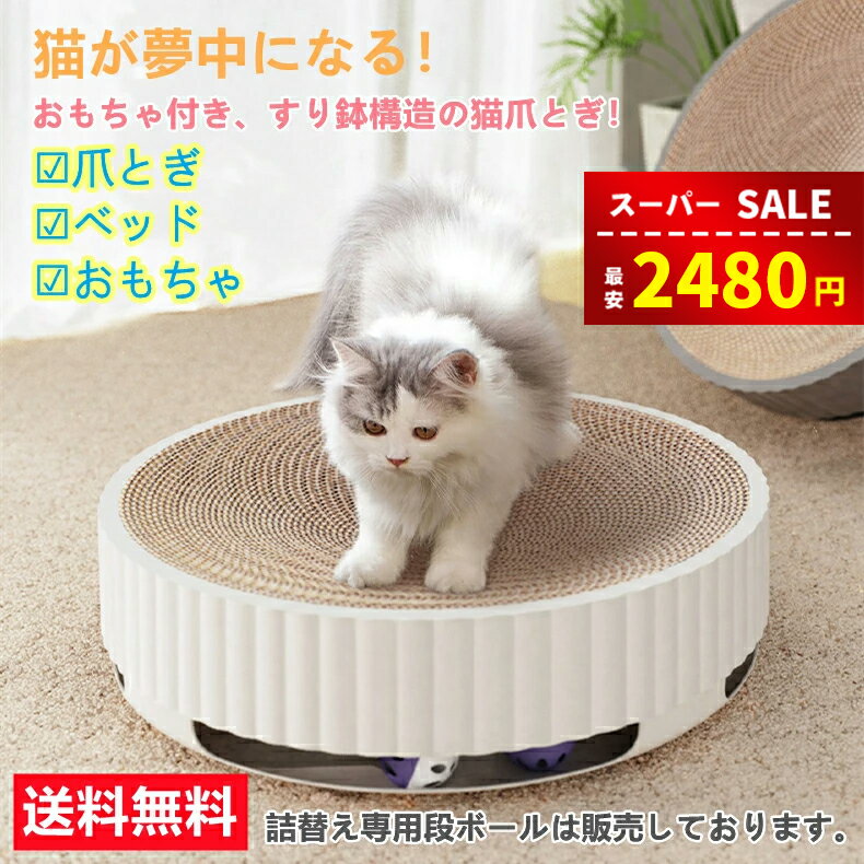 【スーパーSALE&限定60％OFF⇒2480円】猫爪とぎ 遊べるボール付き サークルタイプ 本体と詰替え段ボール..