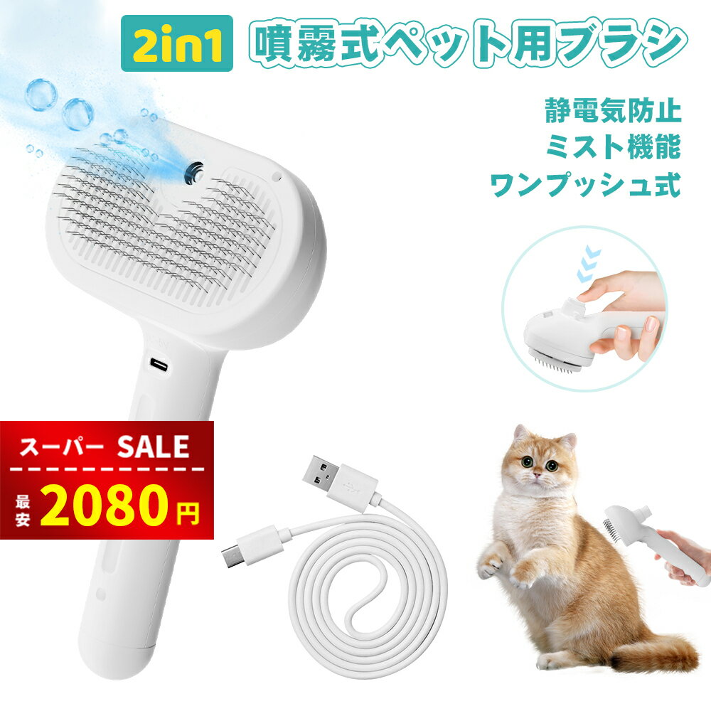 【スーパーSALEで限定2080円】ペットブラシ ペット用ブラシ 猫ブラシ 犬用ブラシ ペットブラシ 噴霧式 スチール 水タンク付き 櫛 マッサージ 抜け毛除去簡単 絡まりを取り除く ペットグルーミ…