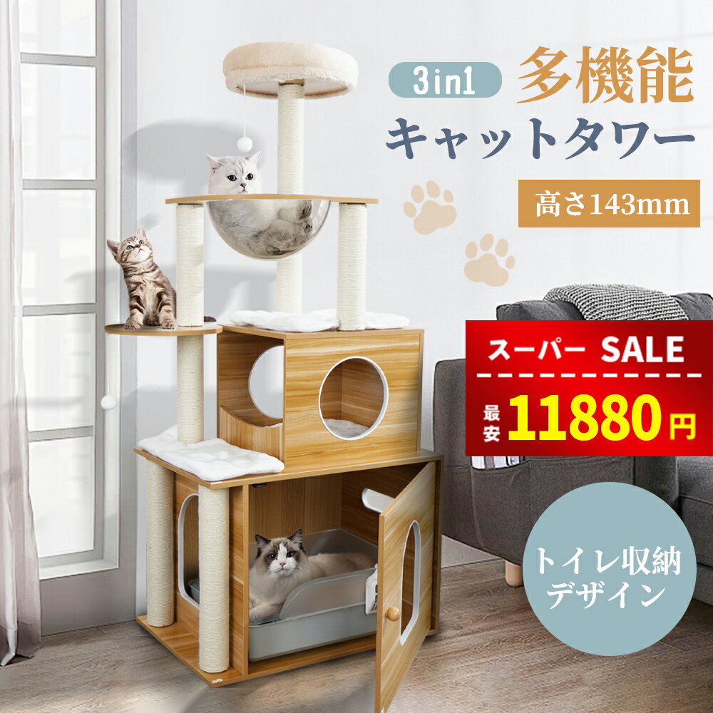 【スーパーSALE&38%OFF⇒11880円】【トイレ収納】 キャットタワー 5階建て 木製キャットタワー 据え置き 宇宙船 透明のスペースカプセル 大きくてスリムなデザイン 多頭飼い 頑丈 安定感 猫トイレ目隠し インテリア 多頭 猫ハウス 省スペース 収納機能 サイザル麻ロープ