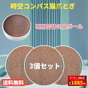 【スーパーSALE限定30%OFF⇒1885円】【楽天1位受賞】【3個セット】猫爪とぎ 爪研ぎ 専用段ボール 時空コンパス専用!ほかのタイプには適用されません!ペット用品 送料無料(※北海道 沖縄 離島を除く)