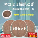 【スーパーSALE限定42%OFF⇒1780円】猫爪とぎ詰替え用段ボール ネコミミタイプ猫爪とぎ 爪研ぎ専用 ほかのタイプには適用されません 送料無料 ペット用品 3個セット 送料無料(※北海道 沖縄 離島を除く)