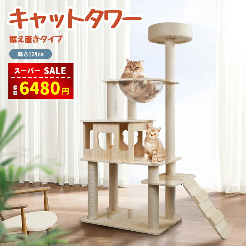 アドメイト　猫用キャットタワー　透明カプセル付き　猫　必需品 Amazon | キャットタワー 6階建てのタワー 透明のスペース