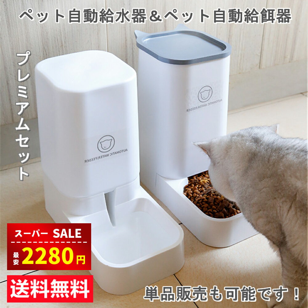 【スーパーSALE＆赤字覚悟⇒2280円】【楽天1位受賞】自動給水器 自動給餌器 セット ボウル 猫 水飲み 猫..
