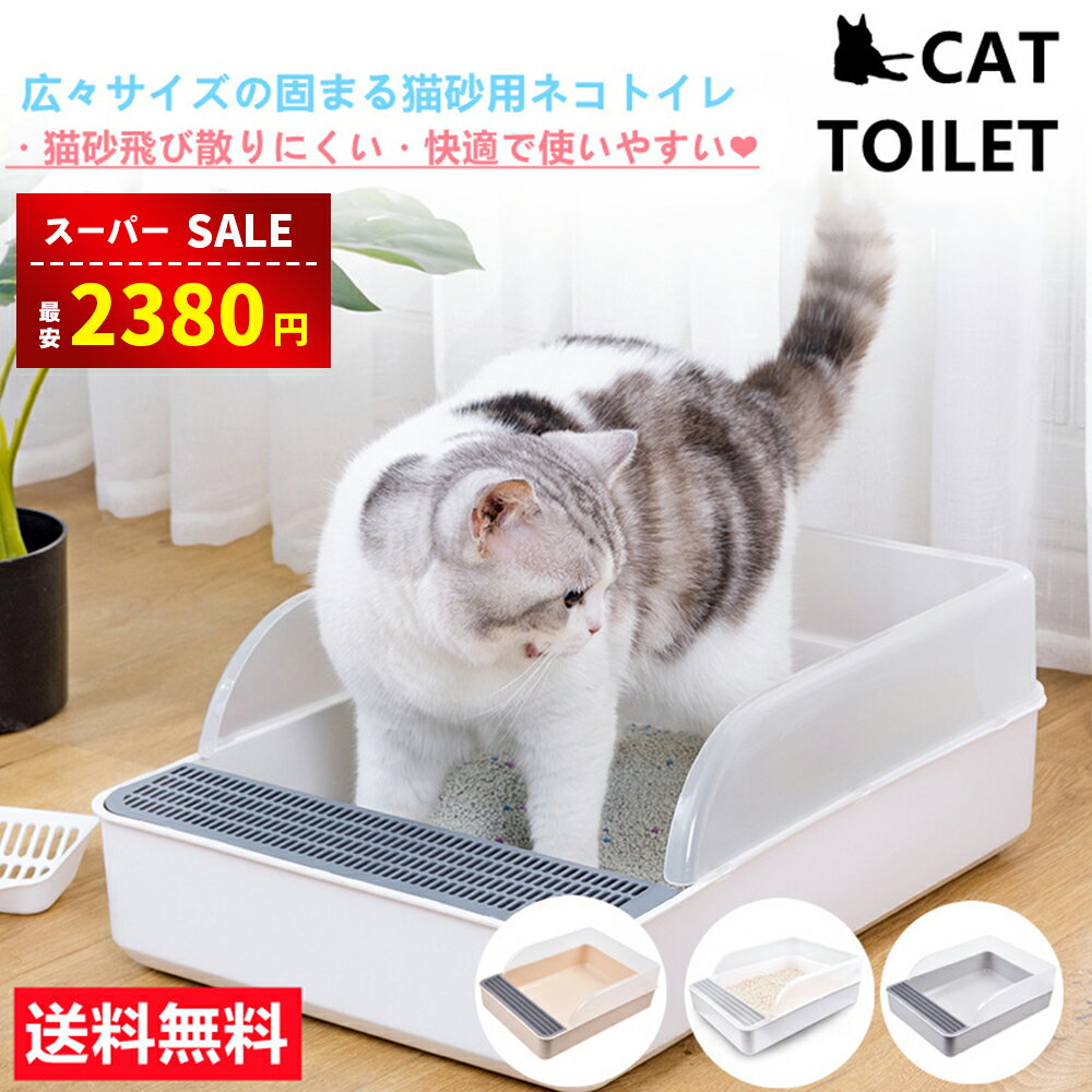 【スーパーSALE＆半額以上割引⇒2380円】猫 トイレ 猫トイレ ネコトイレ Lサイズ おしゃれ 清潔 掃除し..