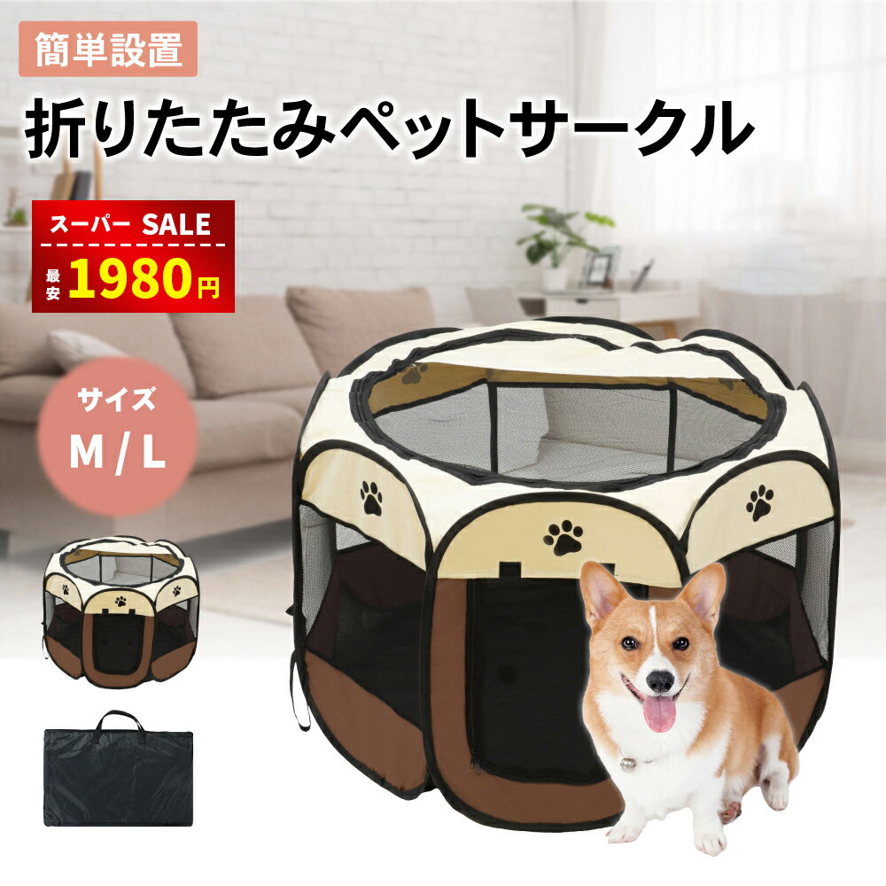 【スーパーSALE＆半額割引⇒1980円】ペットサークル 折りたたみ メッシュサークル 屋根付き 犬 ゲージ ..