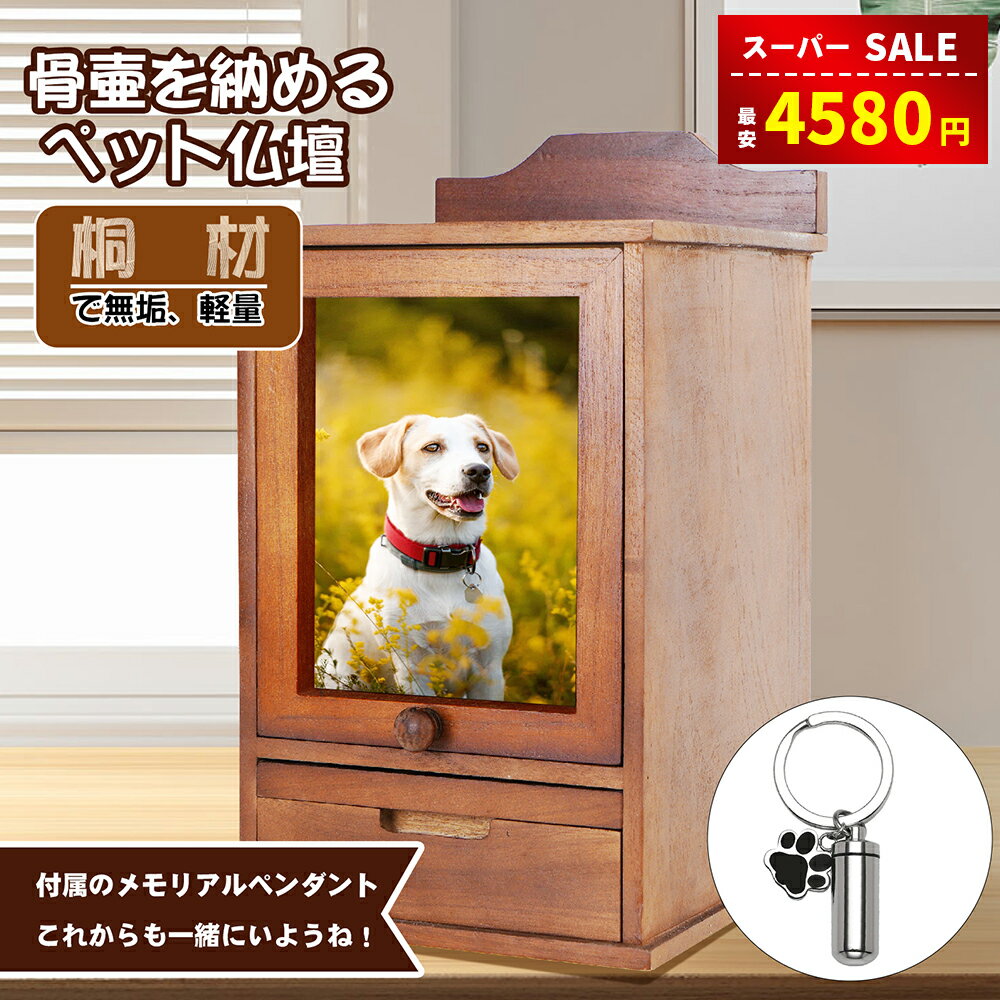 【スーパーSALE＆半額割引⇒4580円】ペット 仏壇 仏具 メモリアルペンダント付き 天然桐製 おしゃれ ペ..