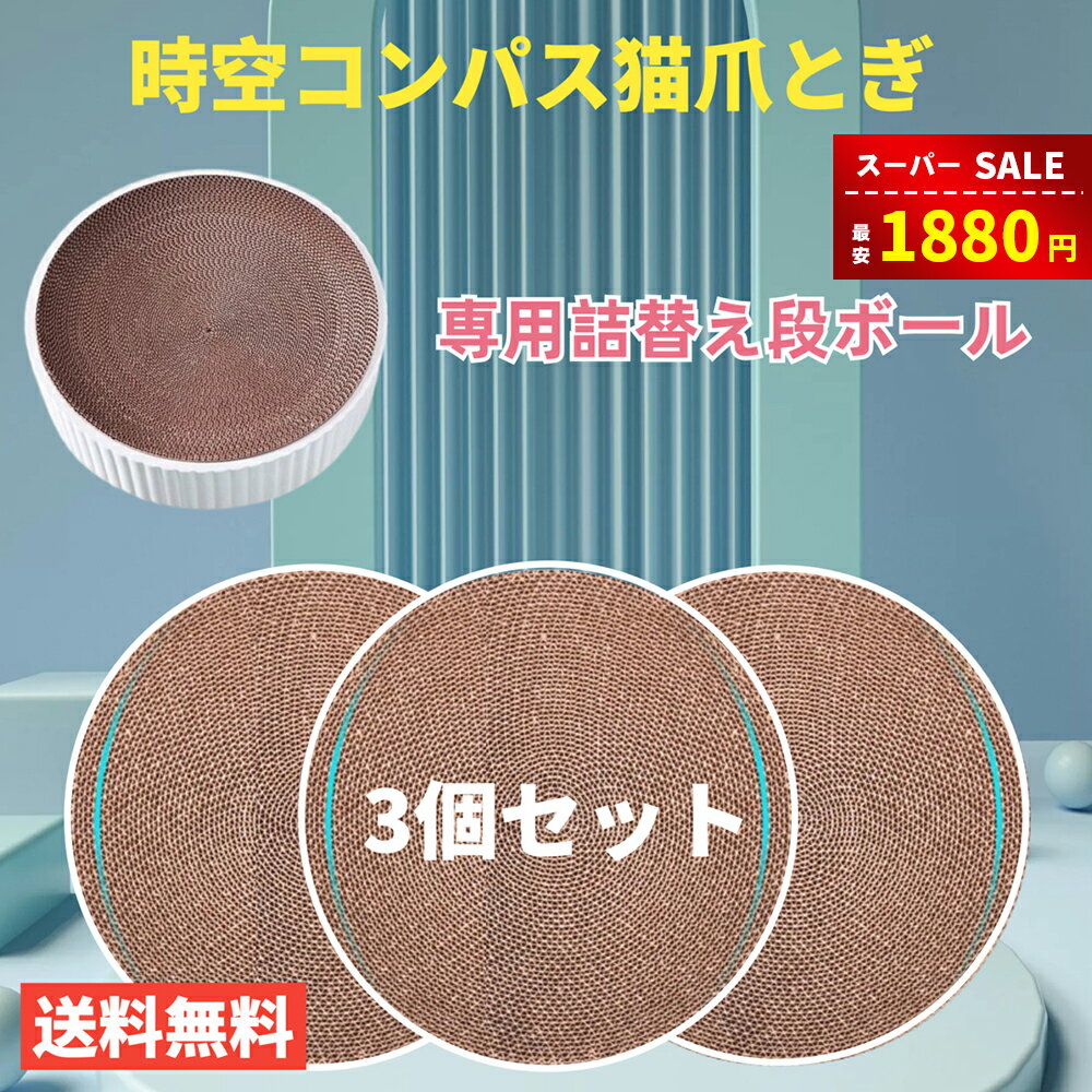 【スーパーSALE＆赤字覚悟⇒1880円】【楽天1位受賞】【3個セット】猫爪とぎ 爪研ぎ 専用段ボール 時空コ..