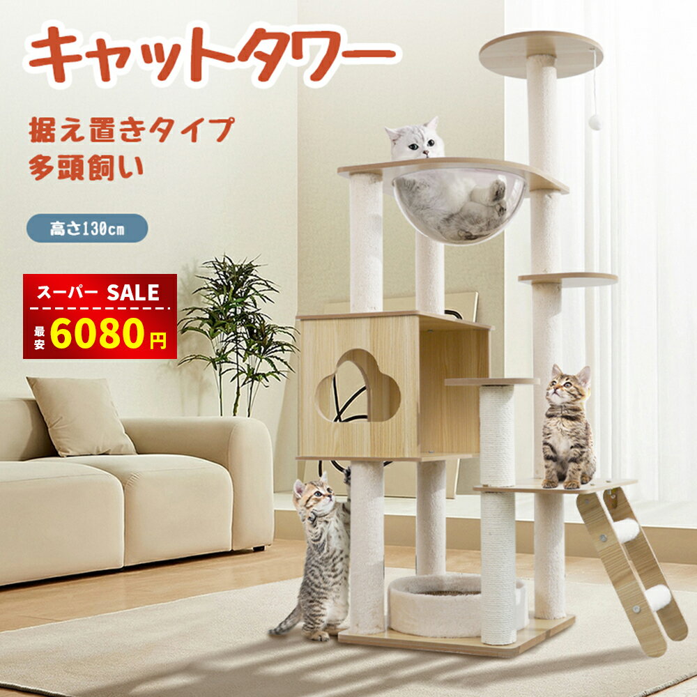 楽天YTSHOP【スーパーSALE&半額以上割引⇒6080円】キャットタワー 猫タワー 木製キャットタワー キャットタワー据え置き 宇宙船 木製 頑丈で安定 大きい猫ハウス 見晴台 リラックス サイザル麻素材 多頭飼い 高安定性 ふわふわ生地 おしゃれ 可愛いデザイン