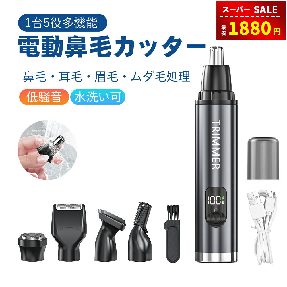 【スーパーSALE＆半額割引⇒1880円】5in1最新型 鼻毛カッター 多機能 充電式 メンズ 電動 水洗い OK 鼻..