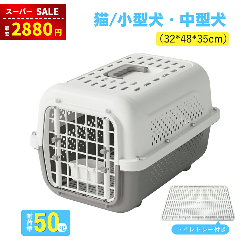 【スーパーSALE＆半額割引⇒2880円】【楽天受賞】ペットキャリー 犬 猫 キャリーケーストイレトレー付き バッグ キャリーケース エアトラベルキャリー コンテナ クレート 頑丈 ハードキャリー カート ペット用 お出かけ 旅行 通院 飛行機 ドライブ