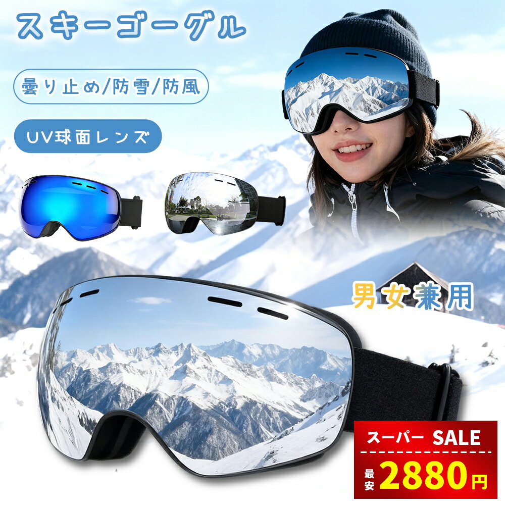 【スーパーSALE限定65%OFF⇒2880円】スキーゴーグル スノーゴーグル スノーボードゴーグル 240°OTG広い視界 紫外線100%カット UV400カ...