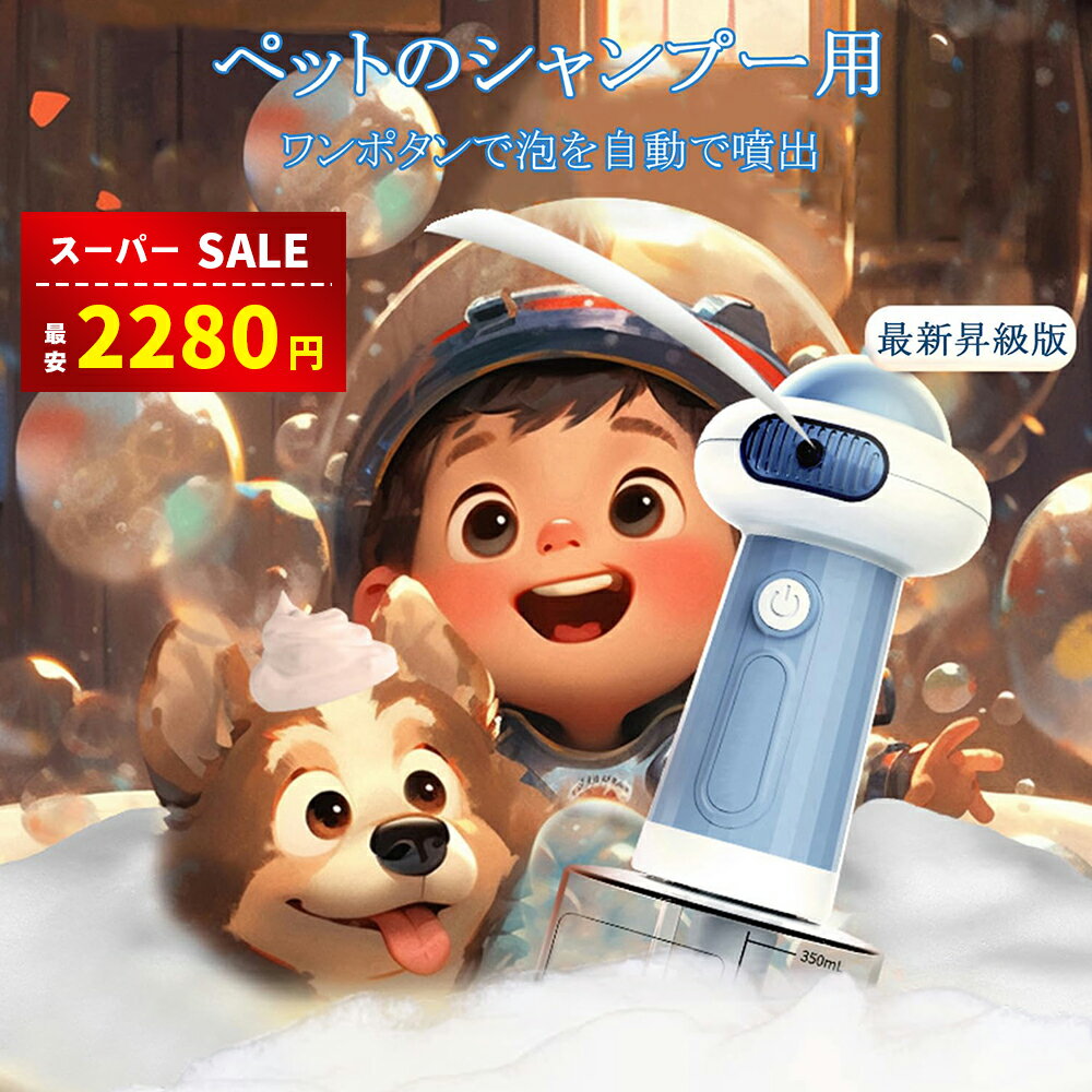 【スーパーSALE限定59%OFF⇒2280円】【楽天受賞】犬 シャンプー 泡立て器【2025年新登 ...