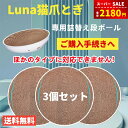 【限定15%OFF⇒2533円】【3個セット】猫爪とぎ専用段ボール Luna猫爪とぎ専用!ほかのタイプには適用されません!ペット用品 3個セット 送料無料(※北...