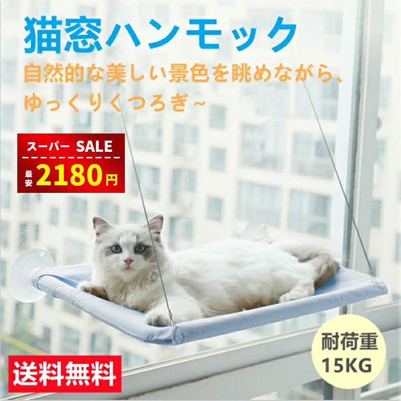 ネコハンモック 猫ハンモック ウィンドウベッド ペットベッド ペットグッズ 吸盤タイプ 猫 ハンモック 窓 キャット モック 日向ぼっこ 四季使える 吸盤 窓台日光に浴びて 吸盤ハンモック 送料無料※北海道 沖縄 離島等を除く