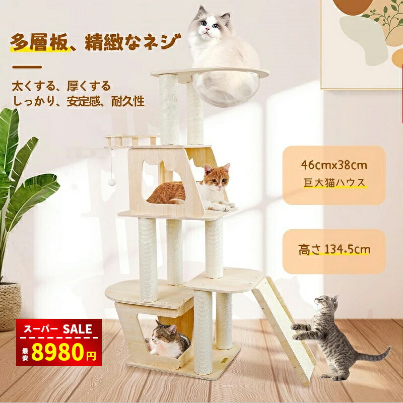 猫タワー 木製キャットタワー 大型 木製 高級感 シンプル 据え置き スタンダード式 麻紐 キャットタワー 多頭飼い 安定性 段差 組み立て簡単 説明書付き ペット用品 送料無料のサムネイル