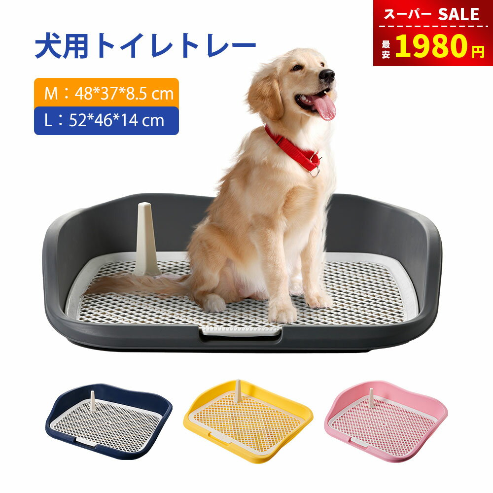 【スーパーSALE&33％OFF⇒1980円】犬 トイレトレー 高床式 ワイド 小型犬 中型犬 大型犬対応 ワイド はみ出し防止 飛び跳ね防止 ステップ しつけ トイレトレーニング 足元いつでも綺麗 犬用 マーキングポール 大型犬トイレ 屋内/屋外 お手入れ便利のサムネイル