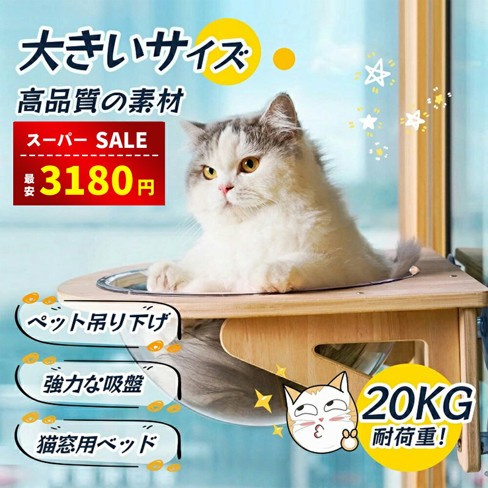 【スーパーSALE 赤字覚悟⇒3180円】【楽天受賞】猫用 ハンモック 猫 宇宙船 ペット用 窓 ハンモック 宇宙船型 猫ベッド ベッド 強力吸盤 透明 クリアボウル 半球 取り付けタイプ 吸盤ハンモック 耐荷重 20kg 窓 壁 人気 かわいい 頑丈 おしゃれ 家 木製 寝る