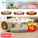 【スーパーSALE限定70%OFF⇒3280円】【楽天1位受賞】ねこトンネル キャットトンネル 猫ベッド おもちゃ キャット 猫トンネル ネコの寝袋 小型犬 かわいい キャンバス クッション 折りたたみ 収納便利 洗える おしゃれ 2WAY 猫遊び 半月型 運動不足対策 4色