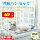 【最安挑戦!限定600円クーポン】ネコハンモック 猫ハンモック ウィンドウベッド ペットベッド ペットグッズ 吸盤タイプ 猫 ハンモック 窓 キャット モック ...