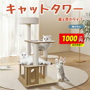 【最安挑戦!限定1000円クーポン】キャットタワー 猫タワー 木製キャットタワー 猫ハウス 四階建て キャットタワー据え置き 可愛い 安定な見晴台 お手入れ簡単...