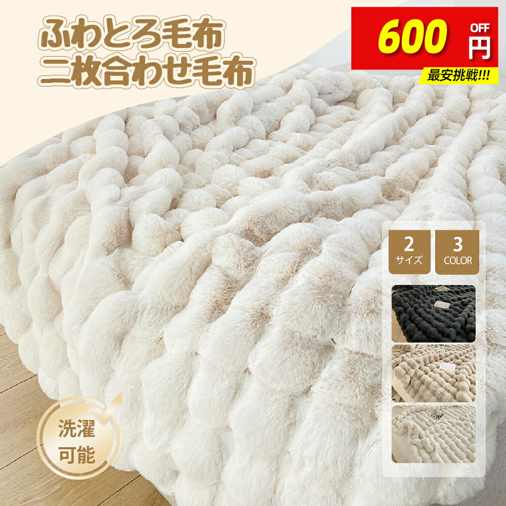 【限定500円OFF⇒2880円】毛布 ふわとろ毛布 ブランケット もこもこ とろとろ ふわふわ シ