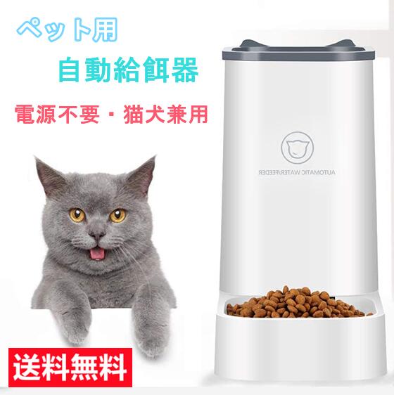 【限定15%OFF⇒1598円】自動給餌器 猫 犬用 自動給餌器 取り外し可能 自動餌やり機 エサやり ドッグフード グッズ お留守番可能 清潔便利 ペット用品 送料無料（※北海道 沖縄 離島を除く）