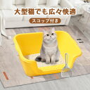 【赤字覚悟!限定500円クーポン⇒1980円】大型 猫用トイレ 猫 トイレ オープンタイプ 大きい 猫 多猫 本体 簡単掃除 清潔 飛散防止防止 一体型 シンプ...