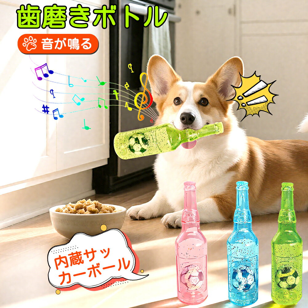 Rakuten - 【お買い物マラソン＆赤字覚悟⇒1380円】犬用ボトル 犬おもちゃ 噛むおもちゃ 犬用おもちゃ ボール付き 音の出るおもちゃ 壊れにくい 洗える 噛んで遊ぶ ストレス解消 犬用品 ボトル 犬 デンタルケア 耐久性 家具保護 ゴムおもちゃ 清潔 安全 頑丈 知育玩具 小型犬 大型犬