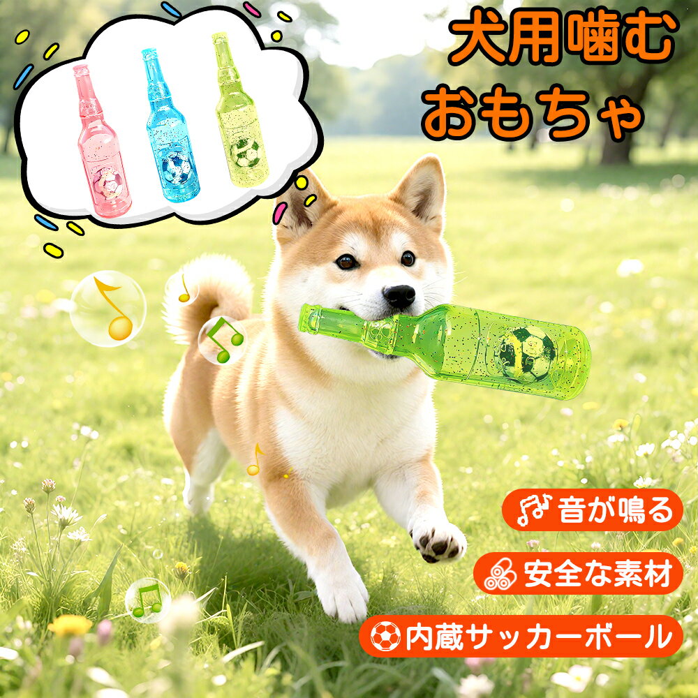 【赤字覚悟⇒1580円】犬用ボトル 犬おもちゃ 音の出るおもちゃ ボール付き 噛むおもちゃ 壊れにくい 洗える 噛んで遊ぶ ストレス解消 ボトル 犬 デンタルケア 運動不足解消 ボール付 耐久性 家具保護 ゴムおもちゃ 清潔 安全 知育玩具 小型中大型犬に適用