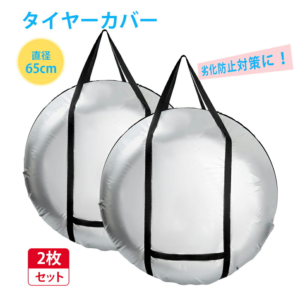 ＼楽天1位&2冠達成／タイヤカバー 屋外 防水 1本用 車 1本 4本 4枚 セット 厚手 車用 タイヤ カバー 軽自動車 ミニバン SUV 自動車 スペアタイヤ 210D 210デニール 収納 丈夫 収納袋 保管 カー用品 タイヤ収納