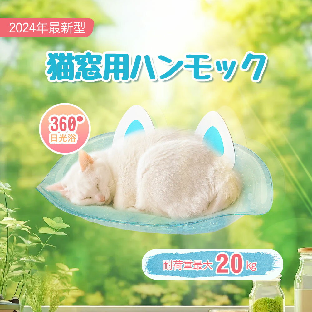 Rakuten - 【お買い物マラソン限定15％OFF】猫用ハンモック 透明 猫用ベッド ペットベッド 窓ハンモック 吊りベッド 通年 猫用窓シート ウイドウシート 猫用 吸盤式 ハンモック 猫用 シースルー 日向ベッド キャットハンモック ウィンドウベッド 耐荷重20kg 猫窓