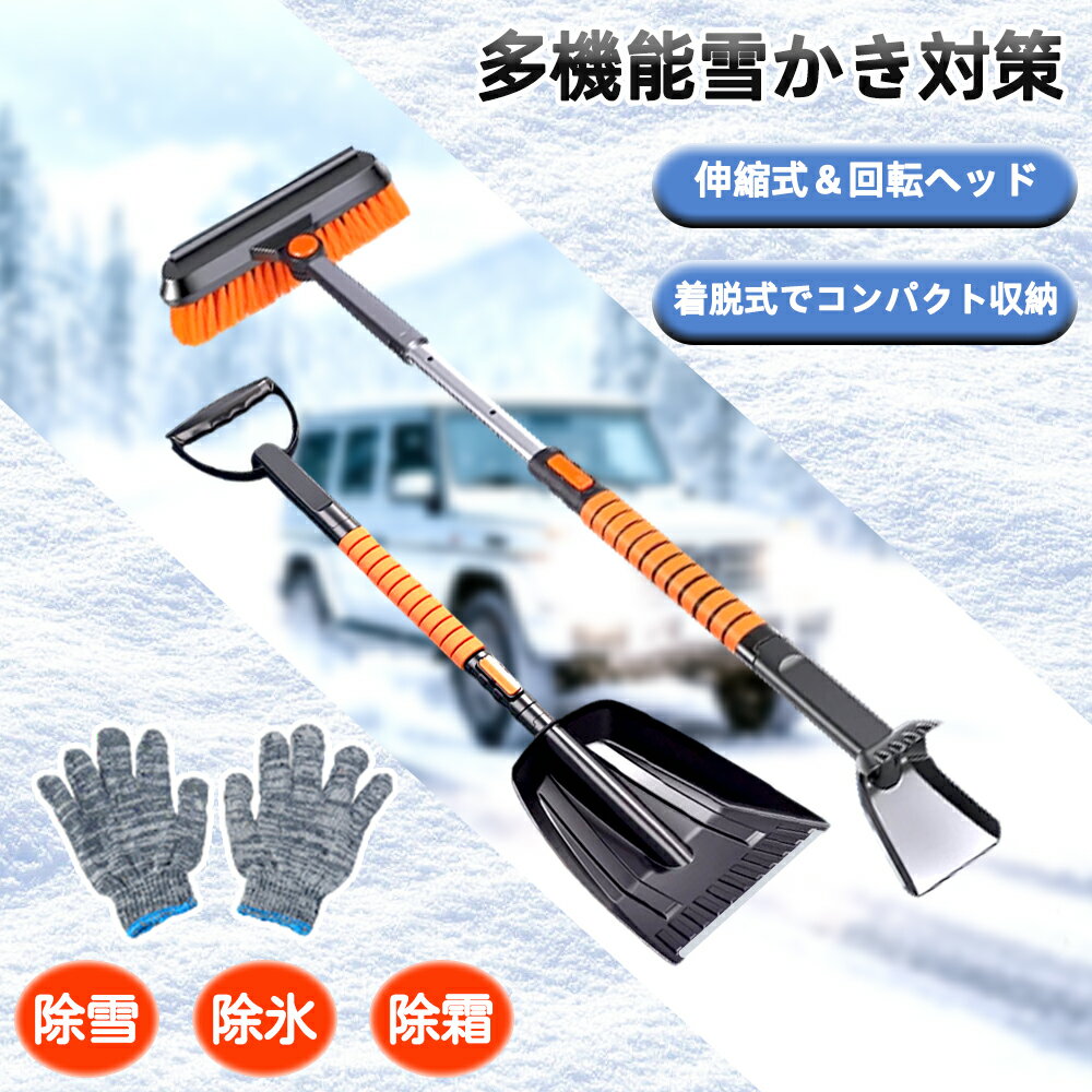 Rakuten - 【限定15％OFF＆赤字覚悟本日限定】雪かき 雪かきスコップ 伸縮式5in1 多機能 スノーブラシ 雪かきセット 雪掻きスコップ 車用 伸縮式 86-106cm 長さ調節可 車用 傷つかない 霜取り 雪掻き 雪対策 除霜作業 家庭用 超軽量 コンパクト設計 収納袋付き 手袋付き