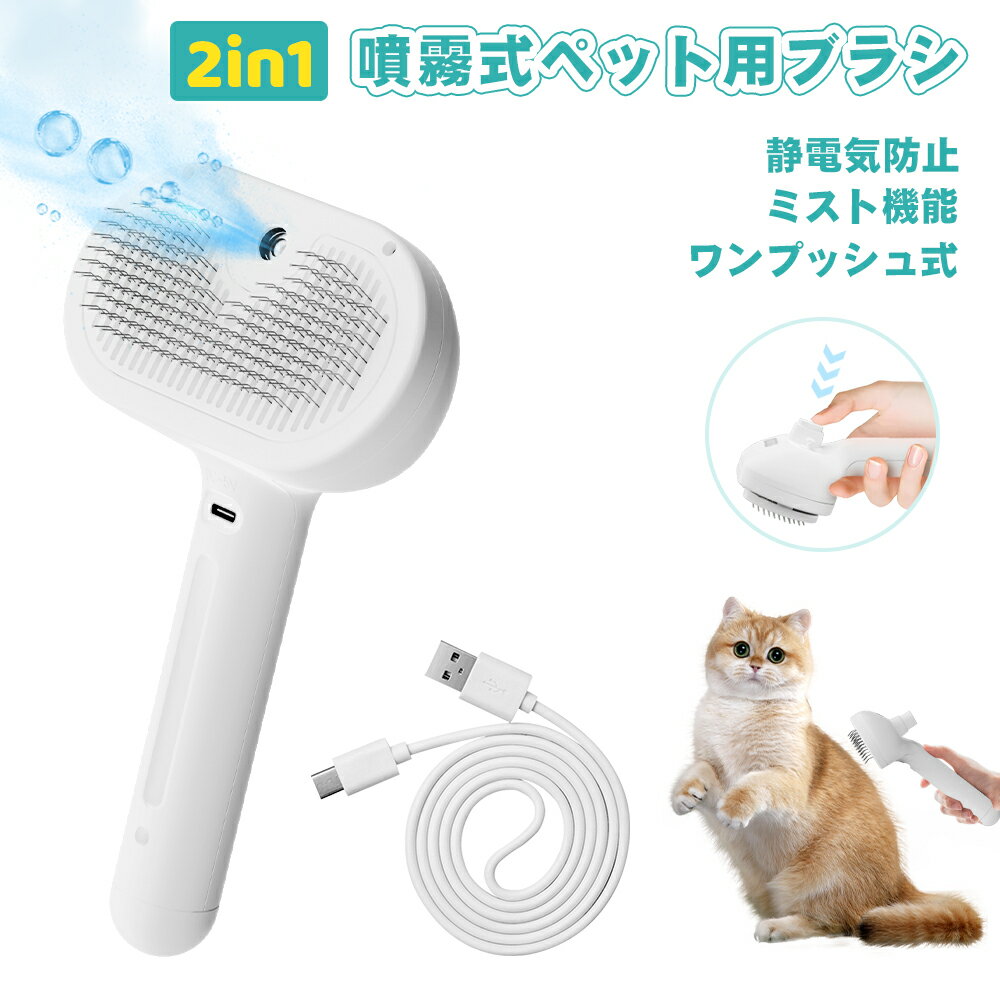 【限定10%OFF】ペットブラシ ペット用ブラシ 猫ブラシ 犬用ブラシ ペットブラシ 噴霧式 スチール 水タンク付き 櫛 マッサージ 抜け毛除去簡単 絡まりを取り除く ペットグルーミングブラシ 痛く…