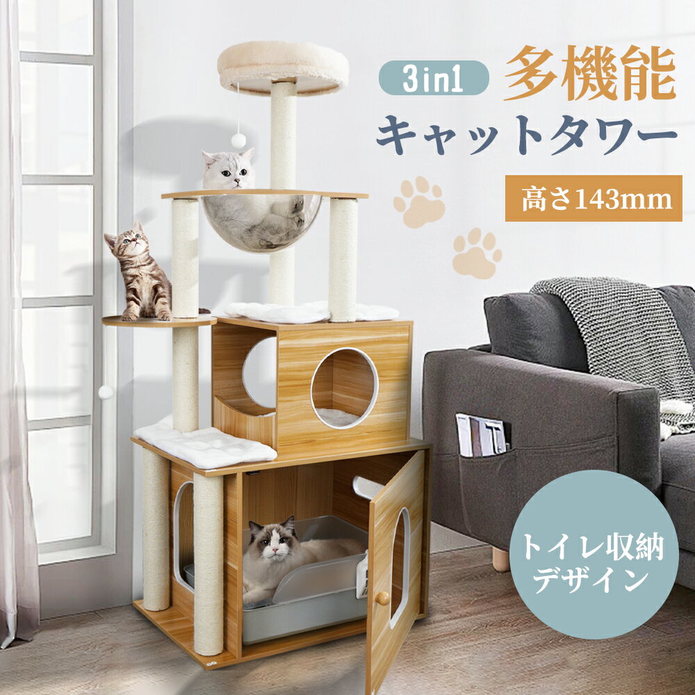 【限定15%OFF】【トイレ収納】 キャットタワー 5階建てのタワー 木製キャットタワー 据え置き 透明のスペースカプセル 大きくてスリムなデザイン 多頭飼い 頑丈 安定感 猫トイレ目隠し インテリア 多頭 猫ハウス 省スペース 収納機能 サイザル麻ロープ 電動ドライバー付属